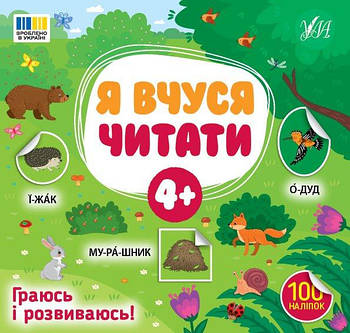 Книга Я вчуся читати 4+, ТМ УЛА, Україна 444290 G-Rich