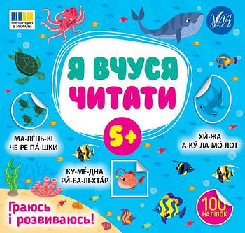 Книга Я вчуся читати 5+, ТМ УЛА, Україна 444306 G-Rich