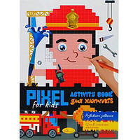 Піксельна розмальовка "PIXEL Activity - для хлопчиків", із завданнями
