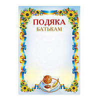 Подяка № ПМ-064 А4/170г/м2