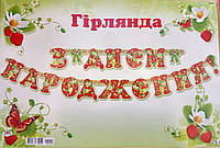 Гирлянда праздничная "З днем народження" клубничка