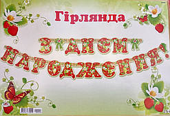 Гірлянда святкова "З днем народження" полуничка