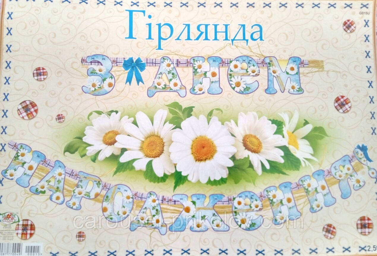 Гирлянда праздничная "З днем народження" ромашки, фото 1