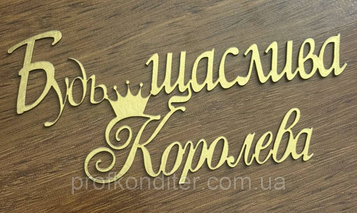 Топер із ламінованого картону "Будь щаслива Королева", фото 1