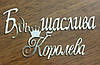 Топер із ламінованого картону "Будь щаслива Королева", фото 2