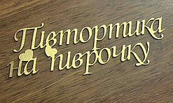Топер з ламінованого картону "Півтортика на піврочку"