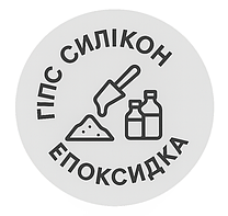 Гіпс, бетон, силікон, епоксідна смола