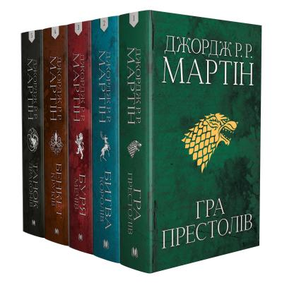 Пісня льоду й полум'я. Комплект 5 книг Джордж Р.Р. Мартін