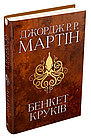 Пісня льоду й полум'я. Комплект 5 книг Джордж Р.Р. Мартін, фото 6