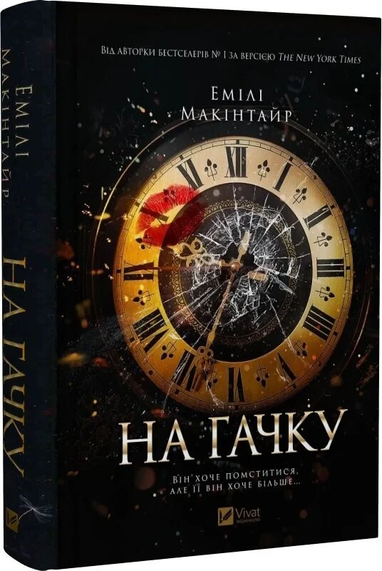 На гачку Книга 1 (Неказкова історія) - Емілі Макінтайр