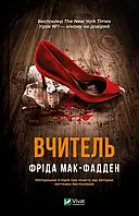 Вчитель - Фріда Мак-Фадден
