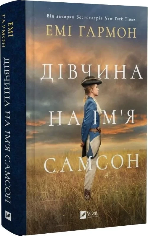 Дівчина на ім'я Самсон - Емі Гармон