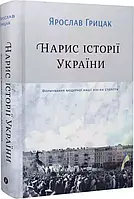 Нарис історії України Формування модерної нації ХІХ-ХХ ст - Ярослав Грицак