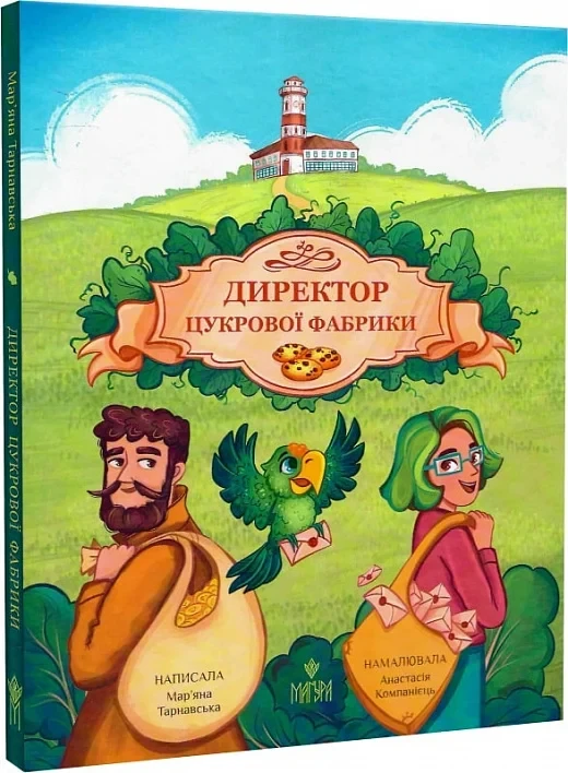Директор цукрової фабрики - Мар'яна Тарнавська Анастасія Компанієць, фото 1
