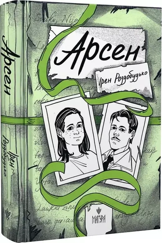 Арсен - Ірен Роздобудько