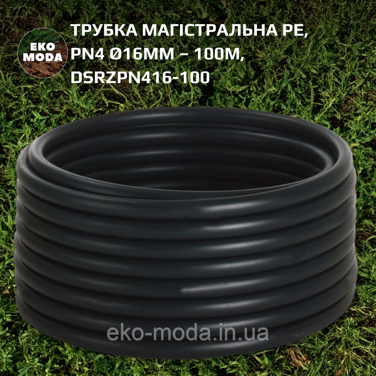 Трубка магістральна PE, PN4 Ø16мм – 100м, DSRZPN416-100