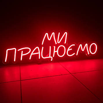 Неонова LED вивіска Ми Працюємо 800х260мм