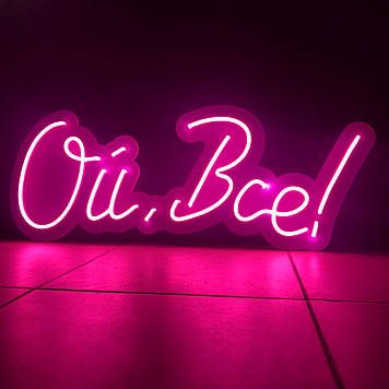 Неонова LED вивіска Ой, все! 700х264мм