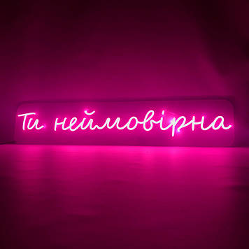 Неонова LED вивіска Ти неймовірна 1000х200мм