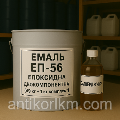 Емаль ЕП-56 Епоксидна, Двокомпонентна, (49 кг + 1 кг комплект), фото 1