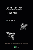 Книга Молоко і мед. Автор - Рупі Каур (Vivat)