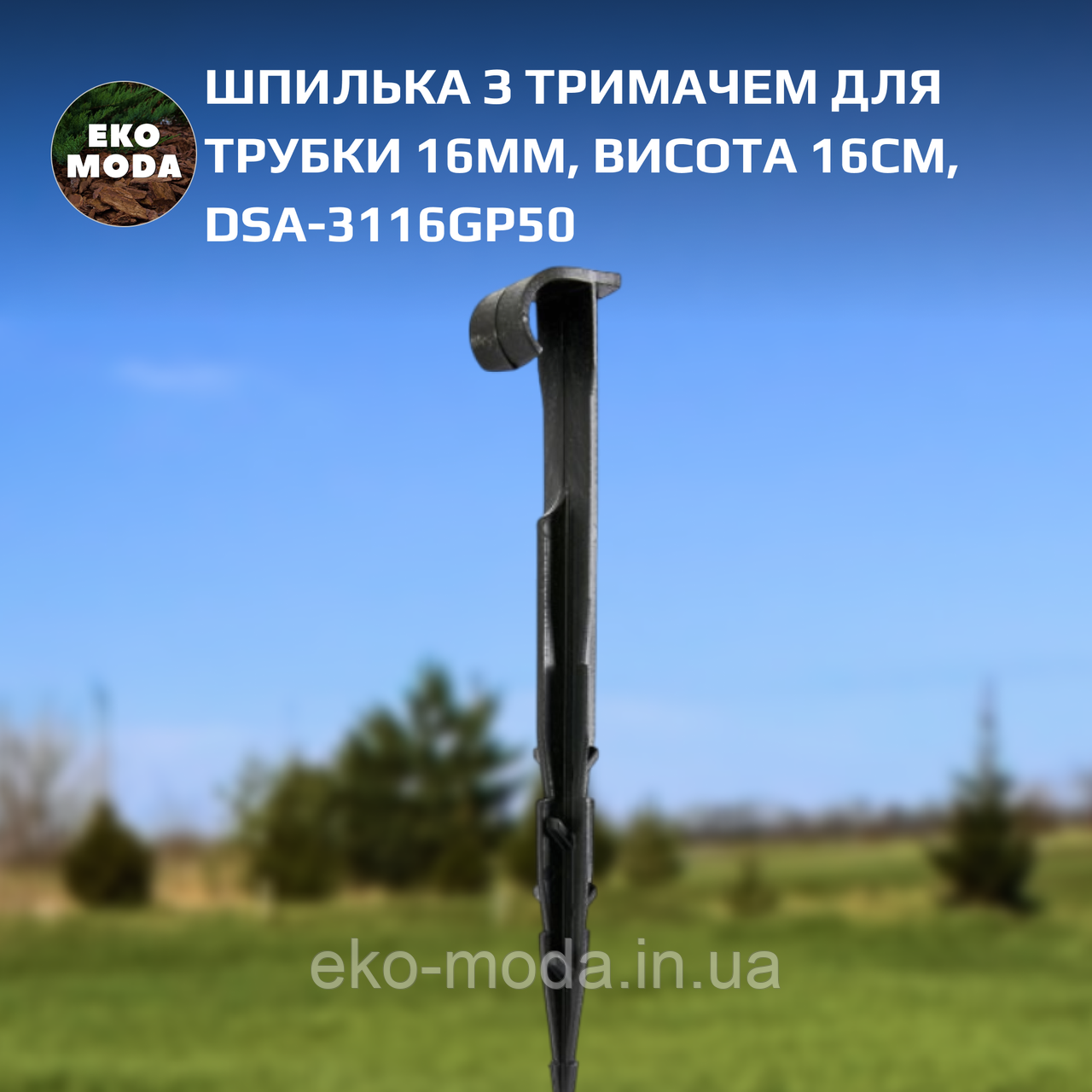 Шпилька з тримачем для трубки 16мм, висота 16см, DSA-3116GP50