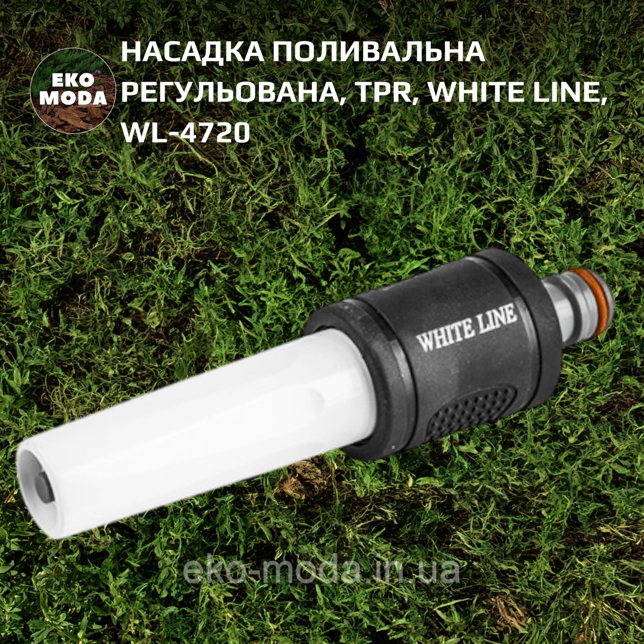 Насадка поливальна регульована, TPR, WHITE LINE, WL-4720
