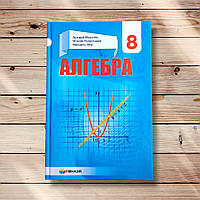 Підручник Алгебра 8 клас Авт: Мерзляк А. Полонський В. Якір М. Вид: Гімназія