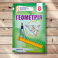 Підручник Геометрія 8 клас Авт: Мерзляк А. Полонський В. Якір М. Вид: Гімназія