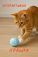 Інтерактивний USB м'ячик для кішок, котів і маленьких собак. Іграшка для кошеняти, цуценя. М'ячик котику