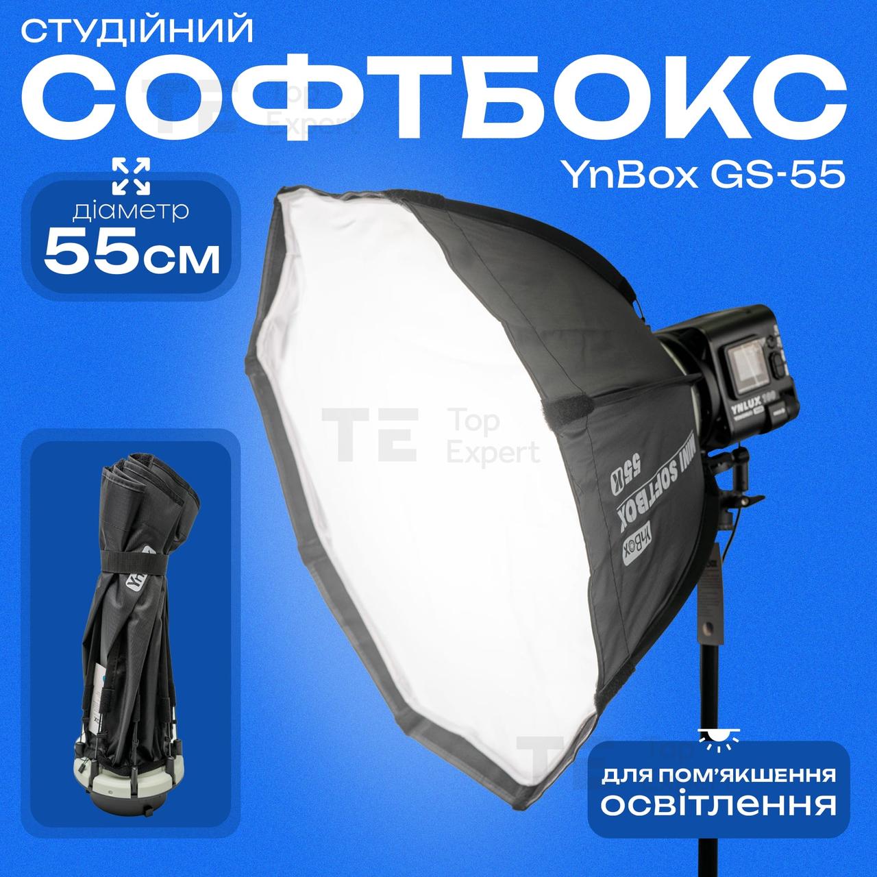 Софтбокс Yongnuo YnBox GS-55 55 см розсіювач для відеосвітла дифузор для світла софтбокс для фотозйомки