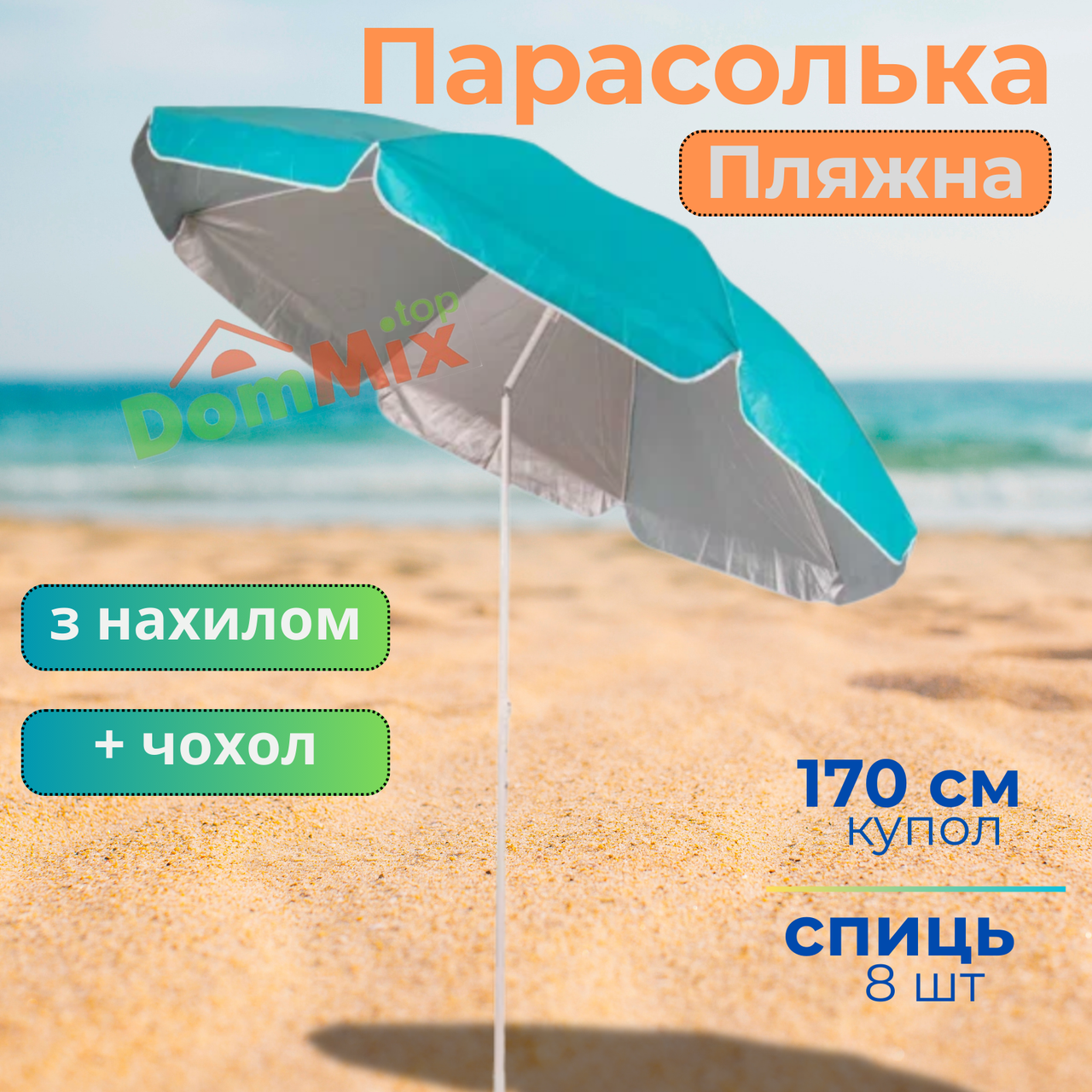Пляжний зонт 170 см з нахилом і чохлом захист від УФ випромінювання парасолька для пляжу