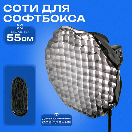 Стільники для софтбоксу 55 см розсіювач для відеосвітла дифузор для світла софтбокс для фотозйомки, фото 1