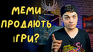 Меми — новий маркетинг ігрової індустрії?