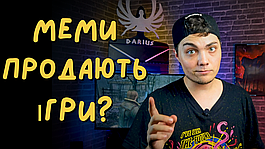 Меми — новий маркетинг ігрової індустрії?
