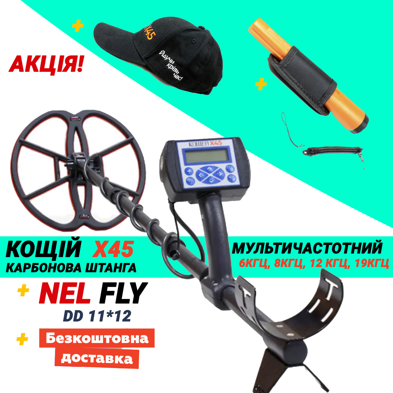 Металошукач Кощій Х45 + Nel FLY. Карбонова штанга. Мультичастота!