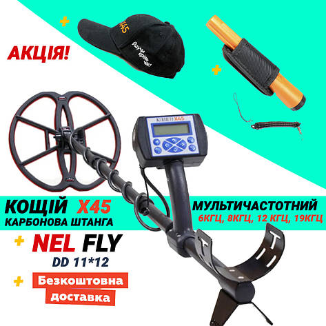 Металошукач Кощій Х45 + Nel FLY. Карбонова штанга. Мультичастота!, фото 1