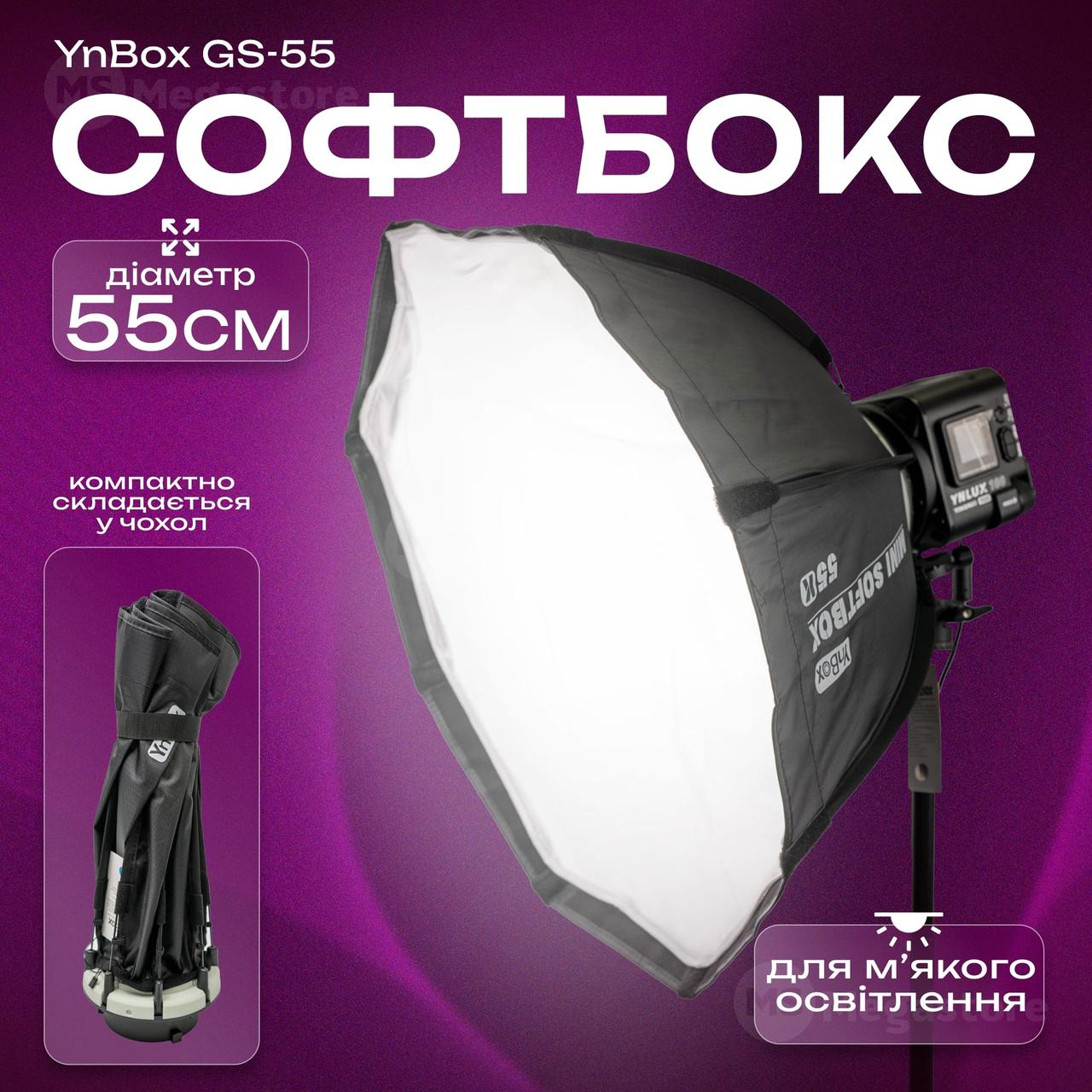 Софтбокс Yongnuo YnBox GS-55 55 см розсіювач для відеосвітла дифузор для світла софтбокс для фотозйомки