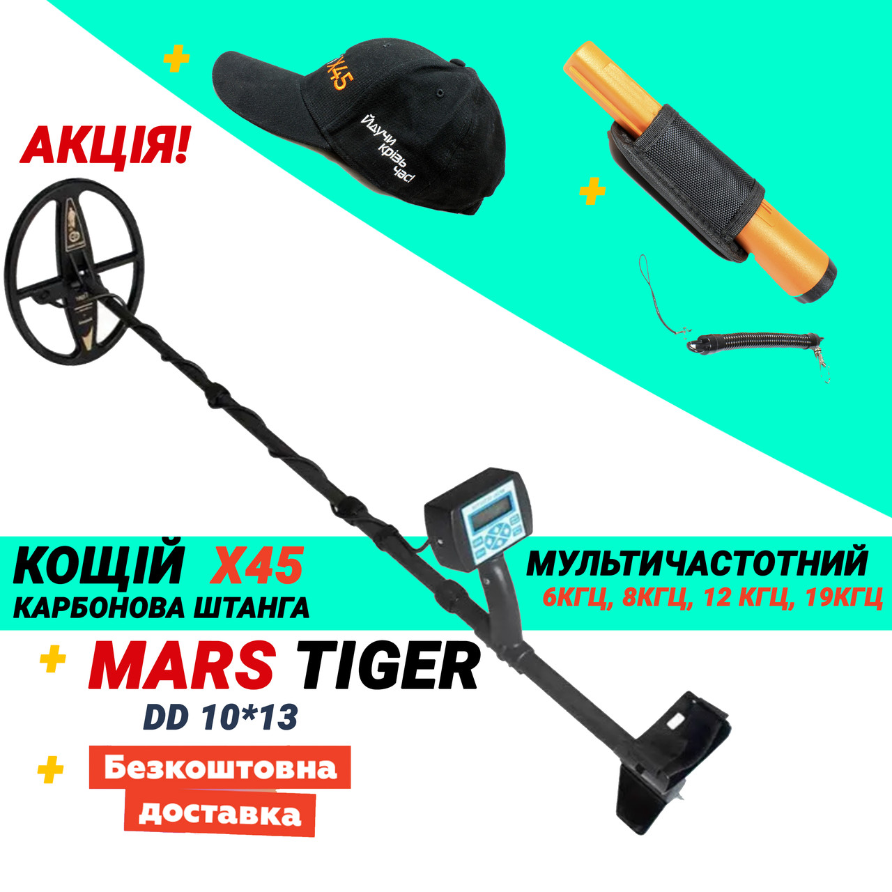 Металошукач Кощій Х45 + Mars Tiger. Карбонова штанга. Мультичастота!