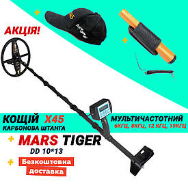 Металошукач Кощій Х45 + Mars Tiger. Карбонова штанга. Мультичастота!