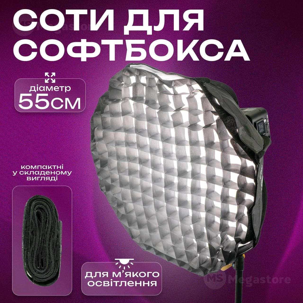 Стільники для софтбоксу 55 см розсіювач для відеосвітла дифузор для світла софтбокс для фотозйомки