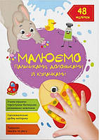 Малюємо пальчиками, долоньками й кулачками. Рибка/КриСТАЛ БУК