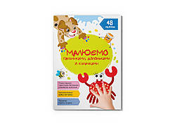 Малюємо пальчиками, долоньками й кулачками. Крабік / КРИСТАЛ БУК