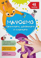 Малюємо пальчиками, долоньками й кулачками. Динозаврик/КриСТАЛ БУК