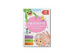 Малюємо пальчиками, долоньками й кулачками. Овечка/КриСТАЛ БУК