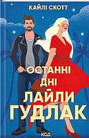 Останні дні / Лайли Гудлак / КСД