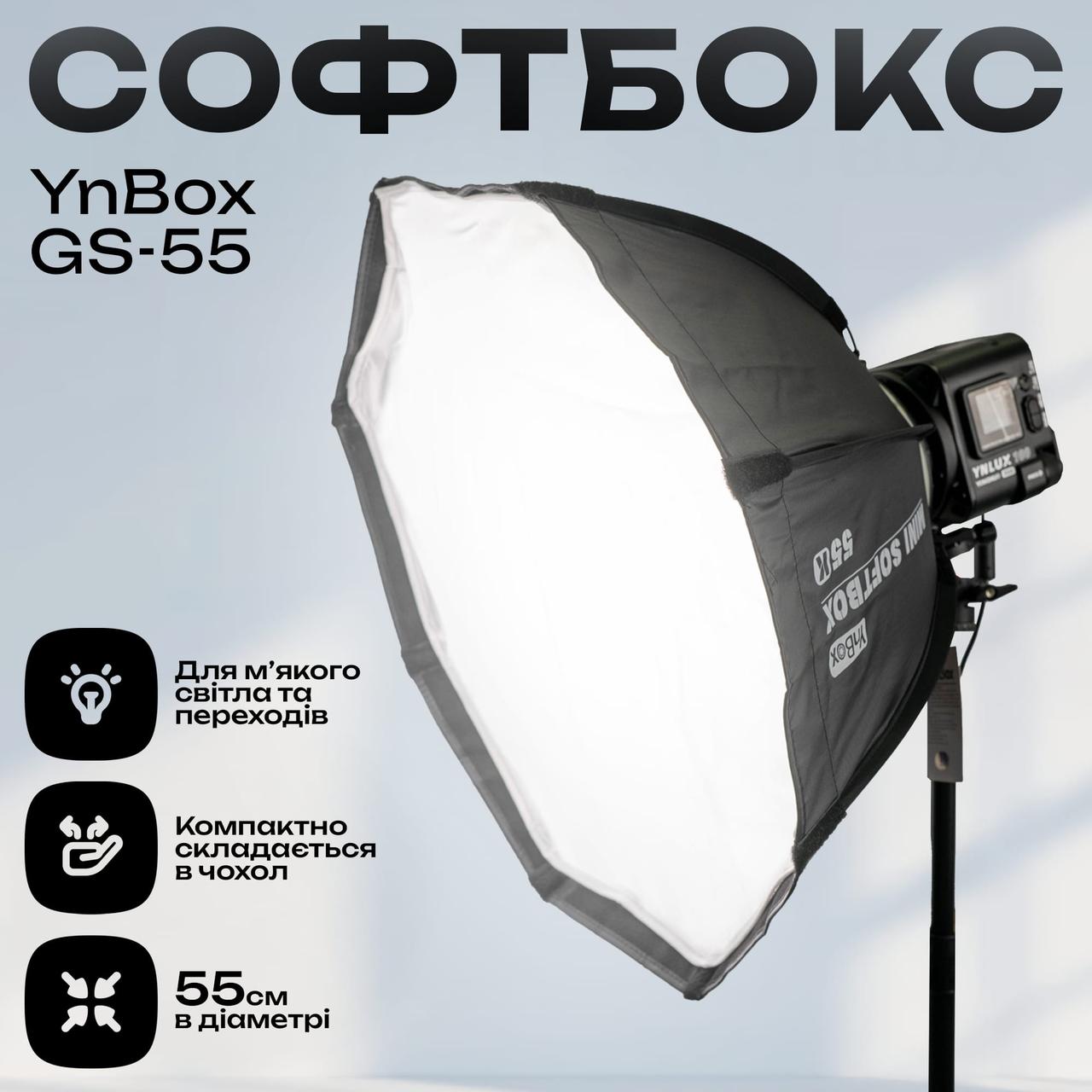 Софтбокс Yongnuo YnBox GS-55 55 см розсіювач для відеосвітла дифузор для світла софтбокс для фотозйомки