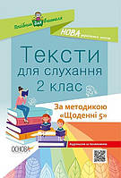 Тексти для слухання, 2 кл./ Харченко О. / ОСНОВА