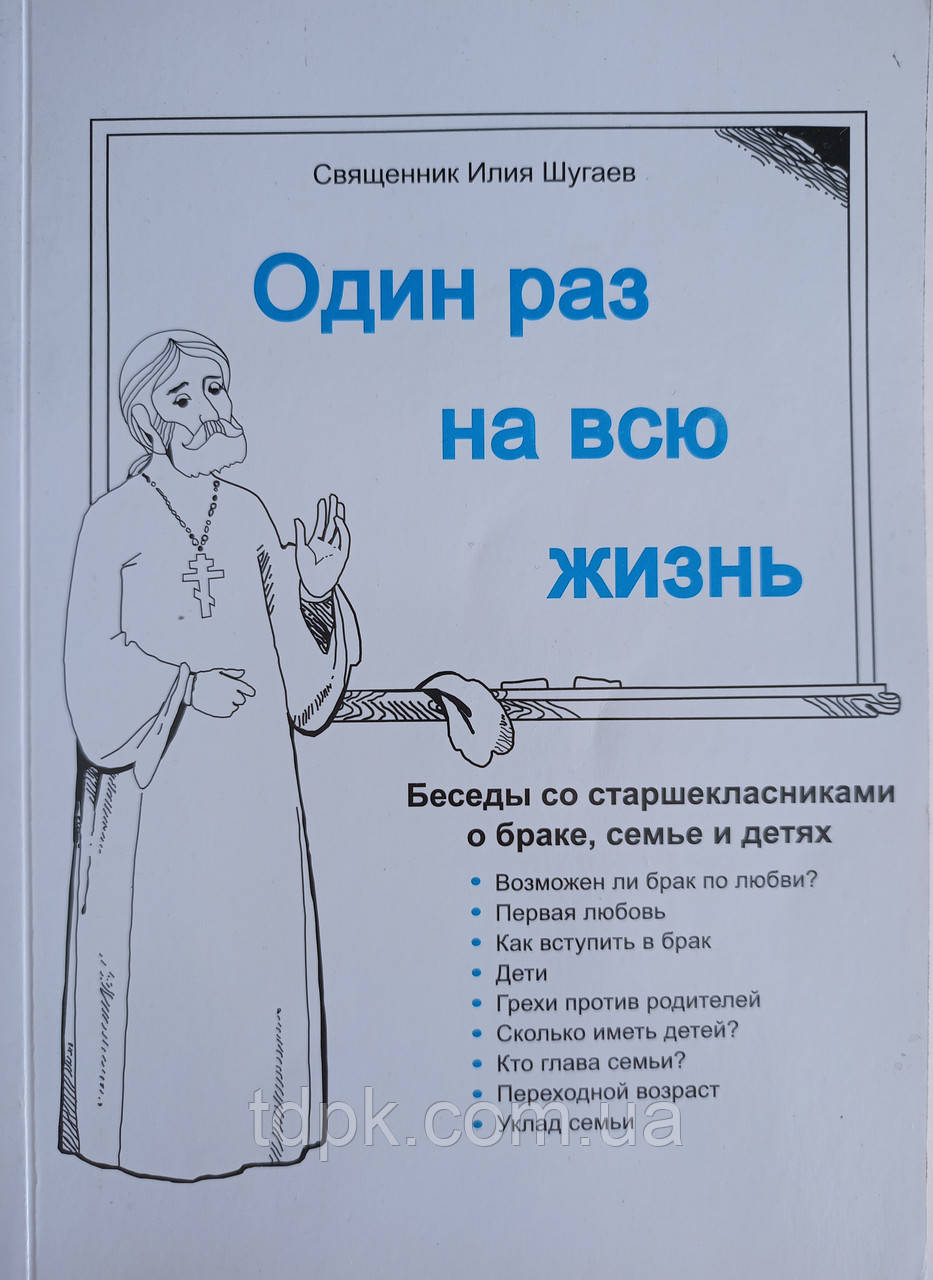 Один раз на все життя. Протеїєрей Александр Шугаїв, фото 1