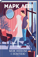 Між небом і землею / Марк Леві / КСД
